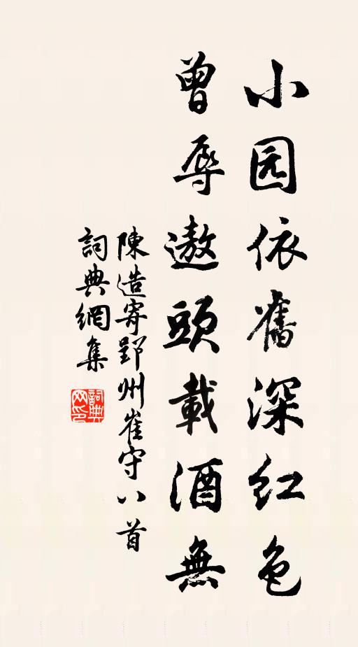陈造小园依旧深红色，曾辱遨头载酒无书法作品欣赏