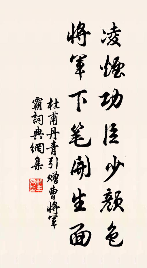 杜甫凌烟功臣少颜色，将军下笔开生面书法作品欣赏