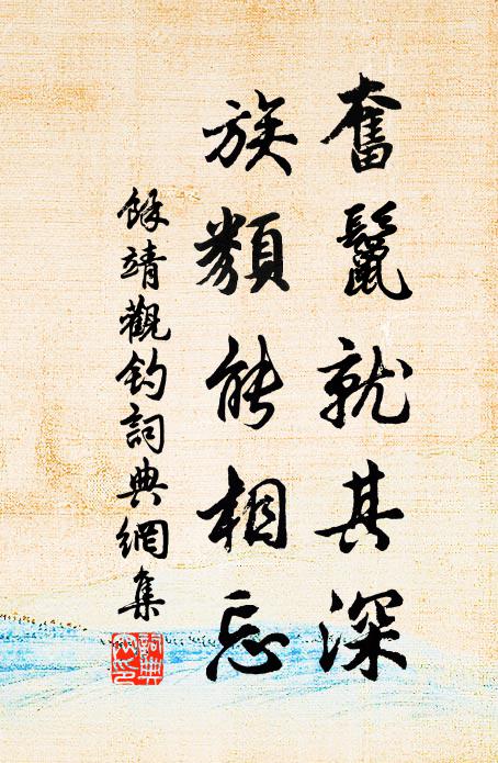 余靖奋鬣就其深，族类能相忘书法作品欣赏