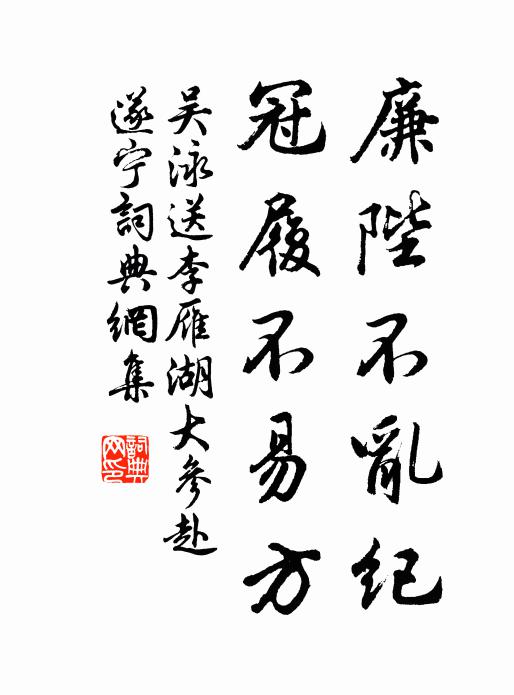 吴泳廉陛不乱纪，冠履不易方书法作品欣赏