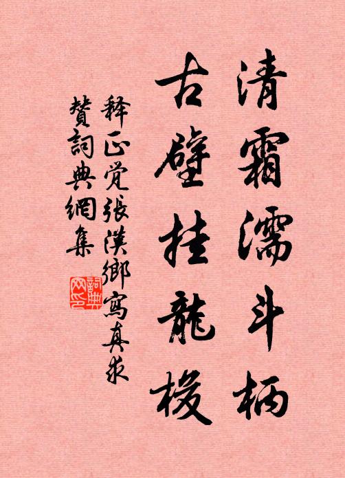 释正觉清霜濡斗柄，古壁挂龙梭书法作品欣赏
