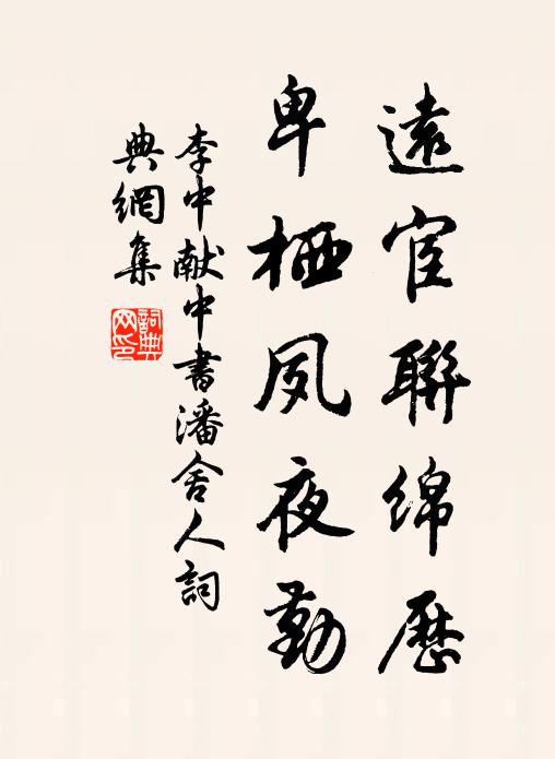 李中远宦联绵历，卑栖夙夜勤书法作品欣赏