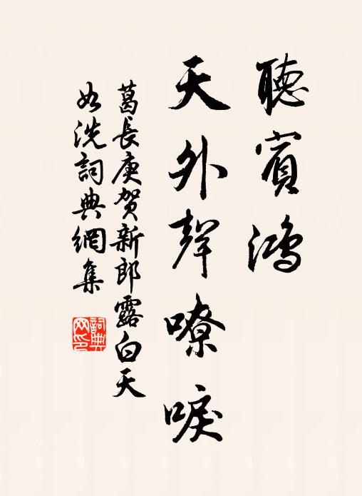 葛长庚听宾鸿、天外声嘹唳书法作品欣赏
