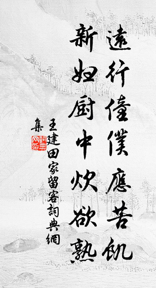 王建远行僮仆应苦饥，新妇厨中炊欲熟书法作品欣赏