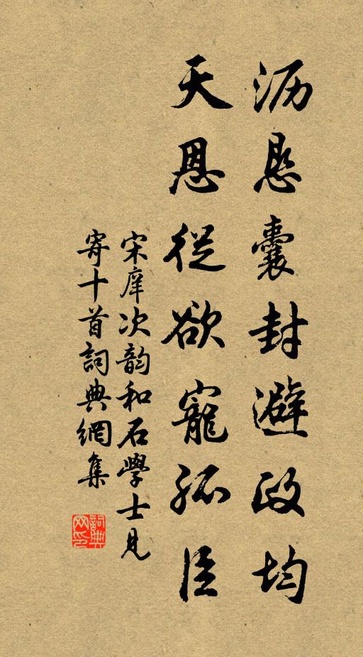宋庠沥恳囊封避政均，天恩从欲宠孤臣书法作品欣赏