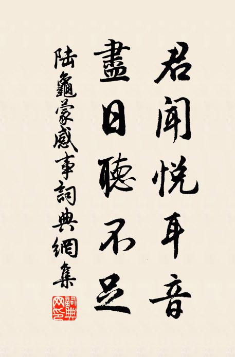 陆龟蒙君闻悦耳音，尽日听不足书法作品欣赏