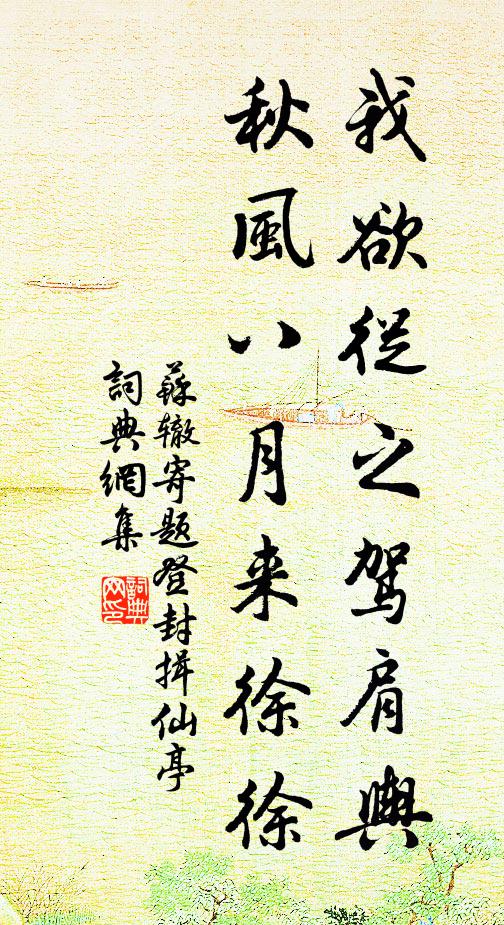 苏辙我欲从之驾肩舆，秋风八月来徐徐书法作品欣赏