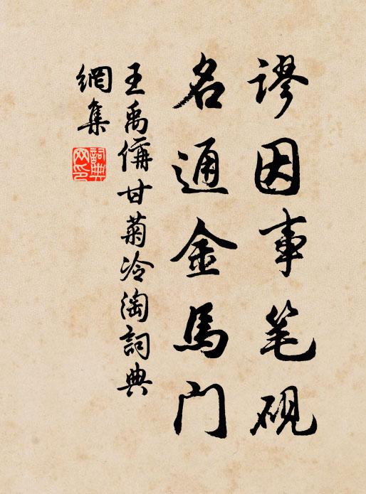 王禹偁谬因事笔砚，名通金马门书法作品欣赏