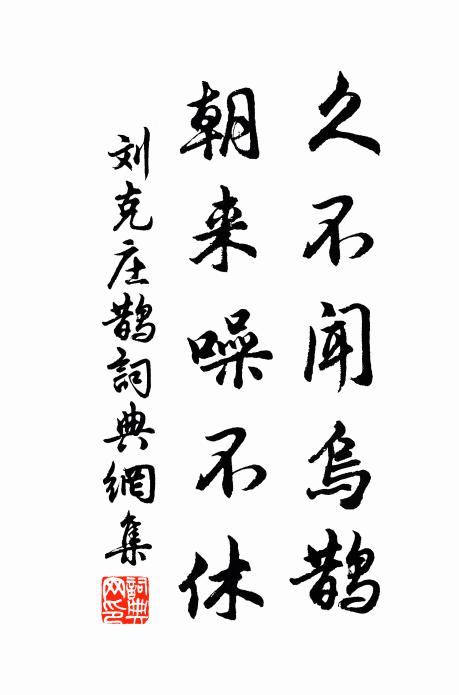 刘克庄久不闻乌鹊，朝来噪不休书法作品欣赏