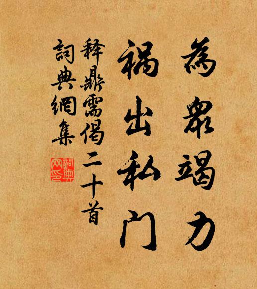 释鼎需为众竭力，祸出私门书法作品欣赏