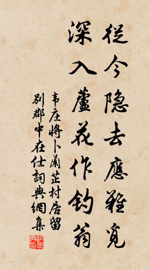 韦庄从今隐去应难觅，深入芦花作钓翁书法作品欣赏