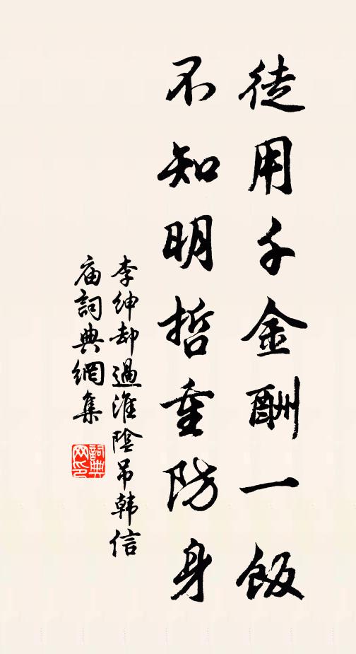 李绅徒用千金酬一饭，不知明哲重防身书法作品欣赏
