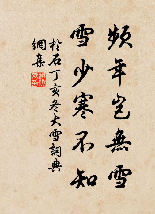于石频年岂无雪，雪少寒不知书法作品欣赏