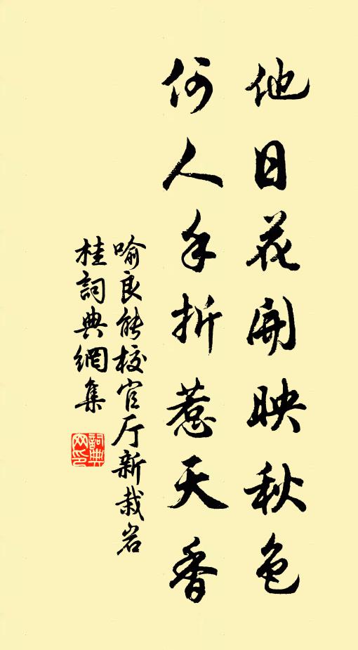 喻良能他日花开映秋色，何人手折惹天香书法作品欣赏