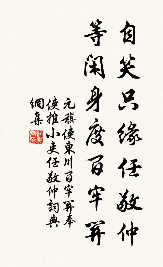 元稹自笑只缘任敬仲，等闲身度百牢关书法作品欣赏