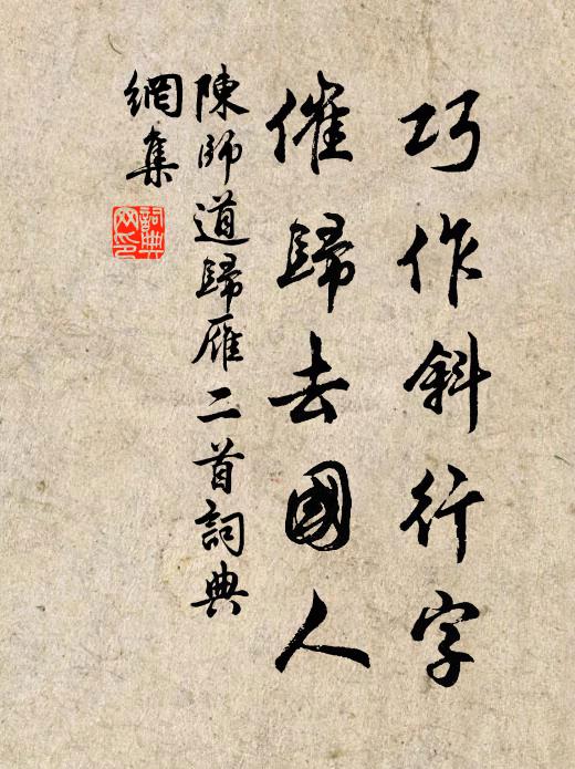 陈师道巧作斜行字，催归去国人书法作品欣赏