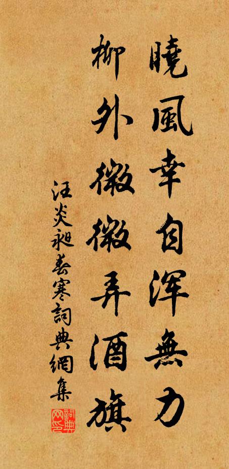 汪炎昶晓风幸自浑无力，柳外微微弄酒旗书法作品欣赏