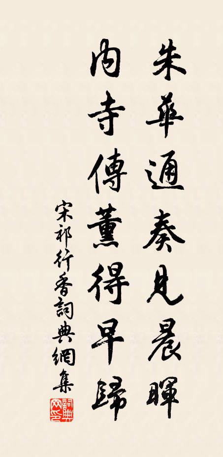 宋祁朱华通奏见晨晖，内寺传薰得早归书法作品欣赏
