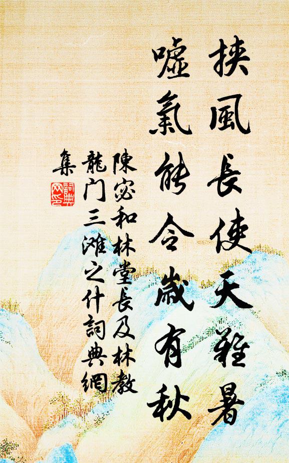 陈宓挟风长使天难暑，嘘气能令岁有秋书法作品欣赏