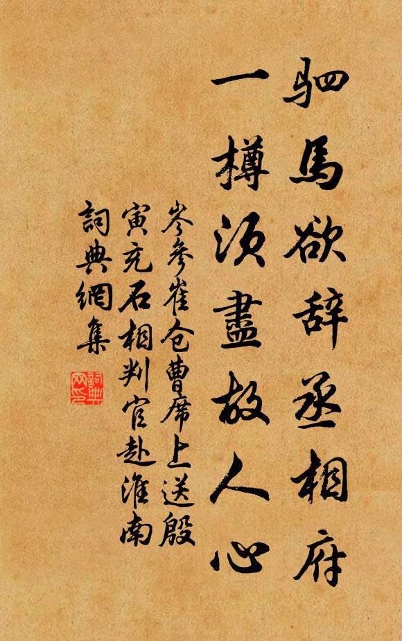 岑参驷马欲辞丞相府，一樽须尽故人心书法作品欣赏