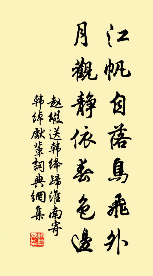 赵嘏江帆自落鸟飞外，月观静依春色边书法作品欣赏
