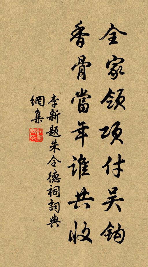 李新全家领项付吴钩，香骨当年谁共收书法作品欣赏