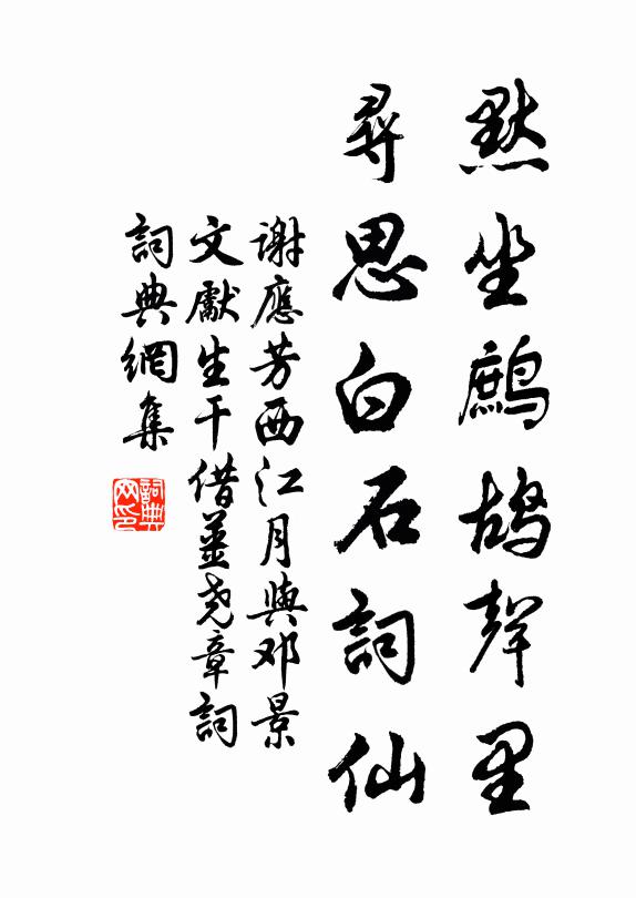 谢应芳默坐鹧鸪声里，寻思白石词仙书法作品欣赏