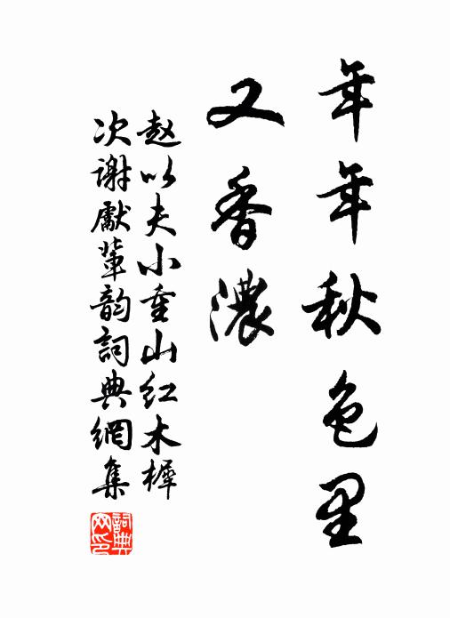 赵以夫年年秋色里，又香浓书法作品欣赏