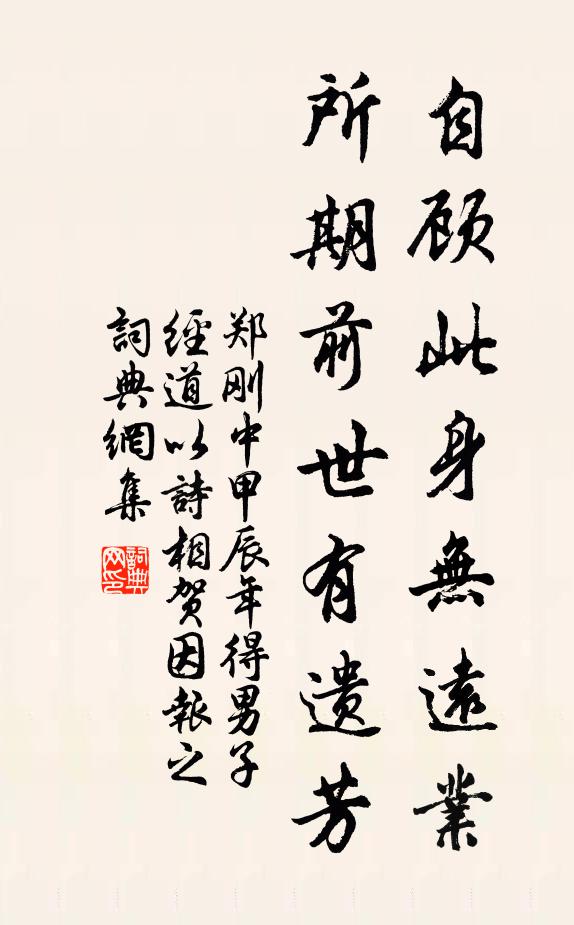 郑刚中自顾此身无远业，所期前世有遗芳书法作品欣赏