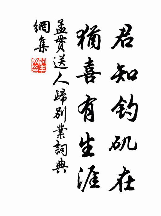 孟贯君知钓矶在，犹喜有生涯书法作品欣赏
