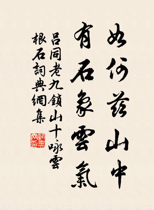 吕同老如何兹山中，有石象云气书法作品欣赏