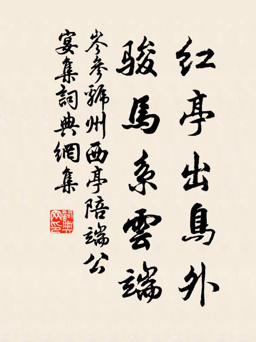 岑参红亭出鸟外，骏马系云端书法作品欣赏