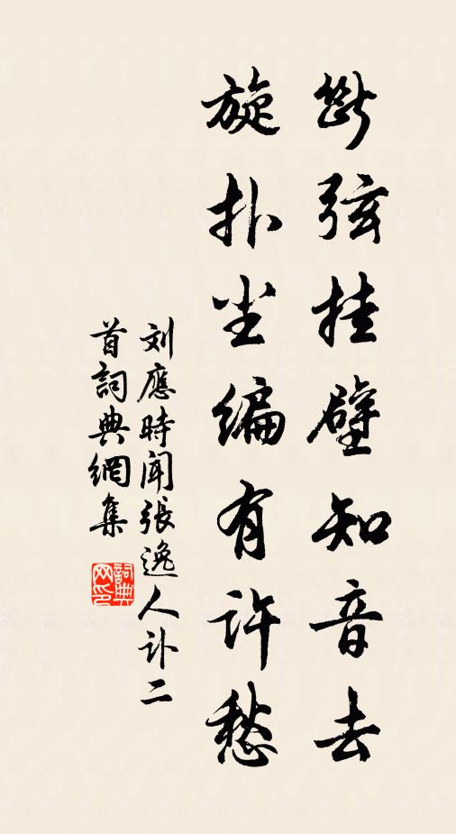 刘应时断弦挂壁知音去，旋扑尘编有许愁书法作品欣赏