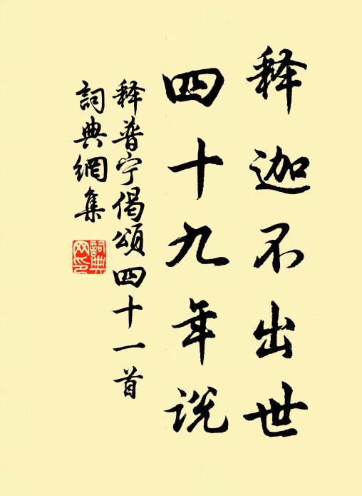 释普宁释迦不出世，四十九年说书法作品欣赏