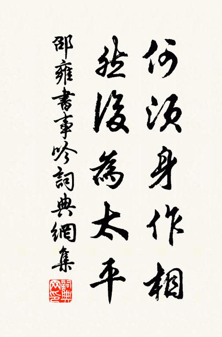 邵雍何须身作相，然后为太平书法作品欣赏
