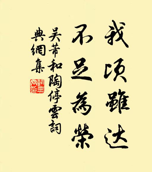 吴芾我顷虽达，不足为荣书法作品欣赏