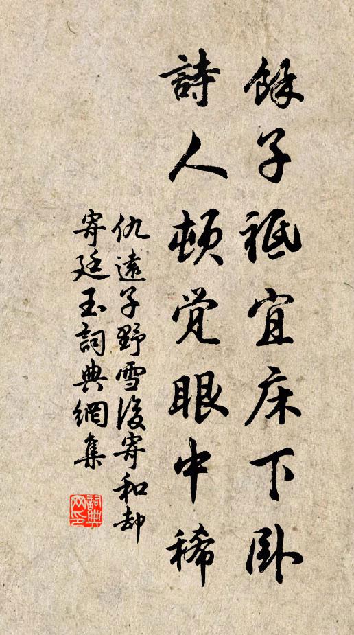 仇远余子祗宜床下卧，诗人顿觉眼中稀书法作品欣赏