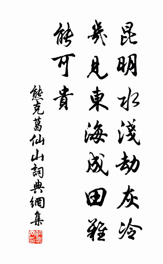 熊克昆明水浅劫灰冷，几见东海成田难能可贵书法作品欣赏