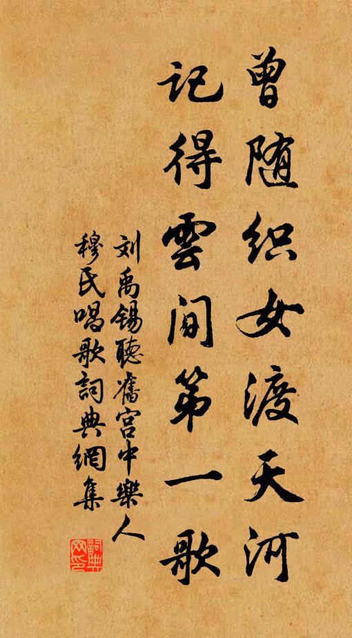 刘禹锡曾随织女渡天河，记得云间第一歌书法作品欣赏