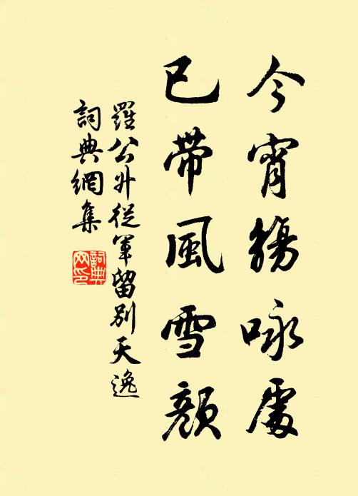 罗公升今宵觞咏处，已带风雪颜书法作品欣赏