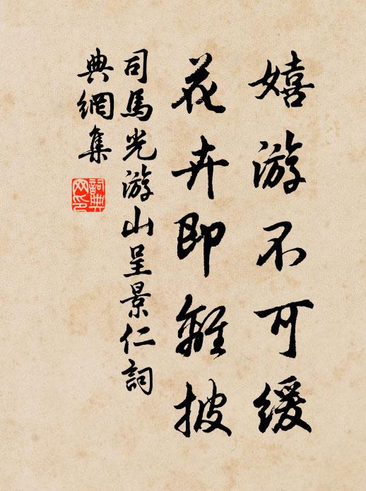 司马光嬉游不可缓，花卉即离披书法作品欣赏