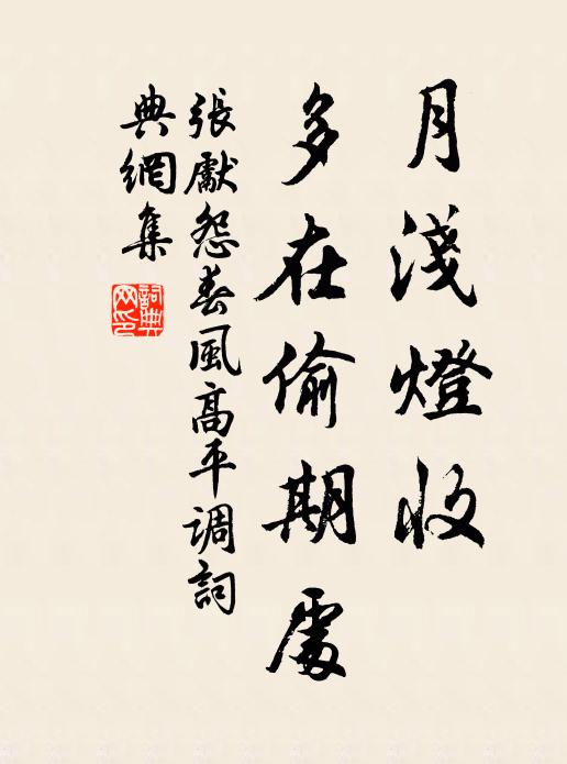 张先月浅灯收，多在偷期处书法作品欣赏