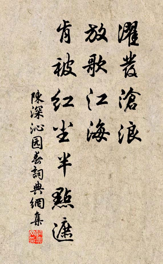陈深濯发沧浪，放歌江海，肯被红尘半点遮书法作品欣赏