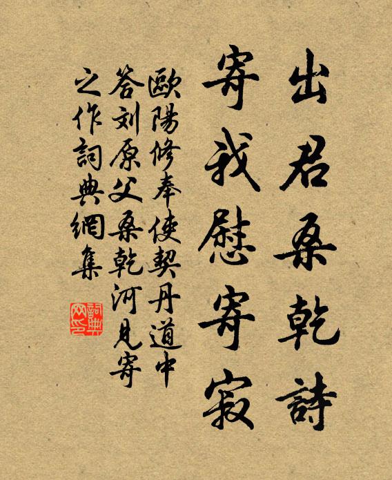 欧阳修出君桑乾诗，寄我慰寄寂书法作品欣赏