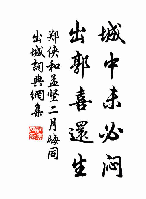 郑侠城中未必闷，出郭喜还生书法作品欣赏