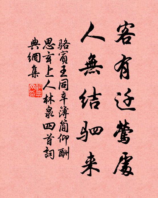 骆宾王客有迁莺处，人无结驷来书法作品欣赏