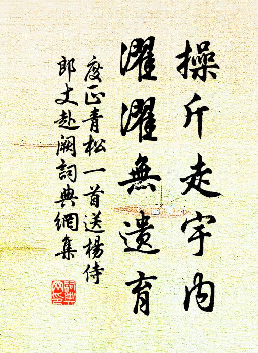 度正操斤走宇内,濯濯无遗育书法作品欣赏