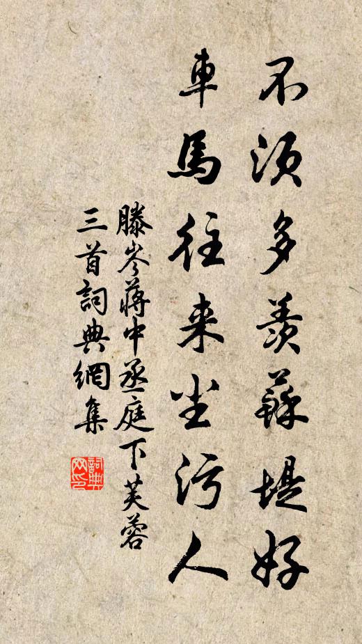 滕岑不须多羡苏堤好，车马往来尘污人书法作品欣赏