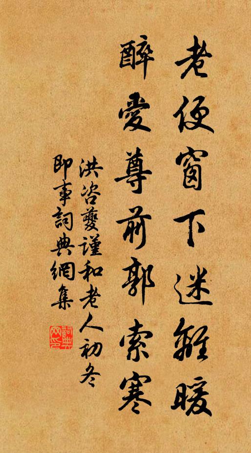 洪咨夔老便窗下迷离暖，醉爱尊前郭索寒书法作品欣赏