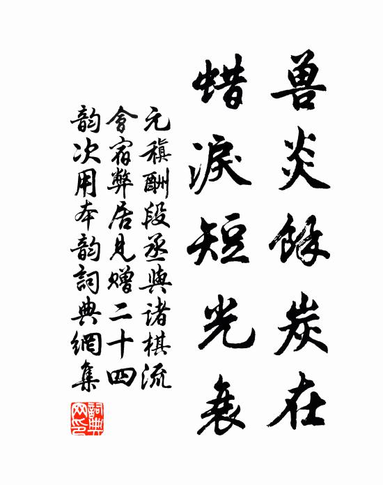 元稹兽炎馀炭在,蜡泪短光衰书法作品欣赏